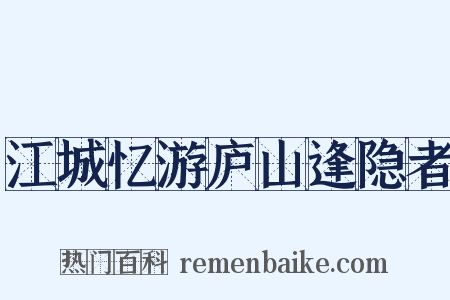 江城忆游庐山逢隐者是什么意思的图片